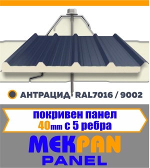 Покривен термопанел 40 мм "MEKPAN" Антрацид 5 Ребра