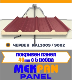 Покривен термопанел 40 мм "MEKPAN" Червен 5 Ребра