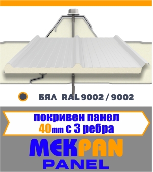 Покривен термопанел 40 мм "MEKPAN" БЯЛ  3 Ребра
