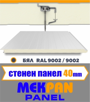 Стенен термопанел 40 мм "MEKPAN" БЯЛ