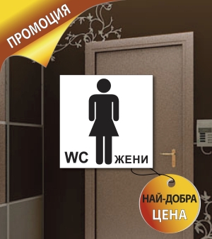 Табелка "Тоалетна" промо