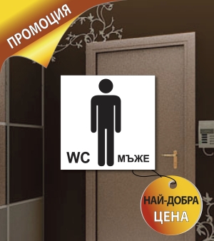 Табелка "Тоалетна" промо
