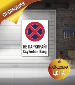 Табела "Гараж" промо