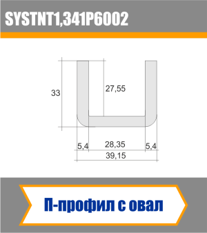 П-профил с овал