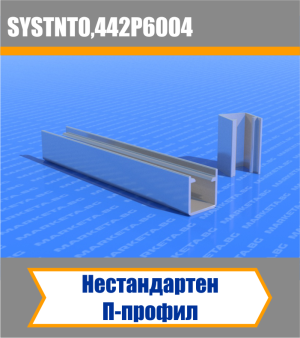 Нестандартен П-профил