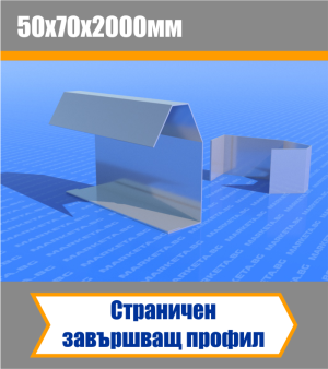 Страничен завършващ профил по форма 2 м