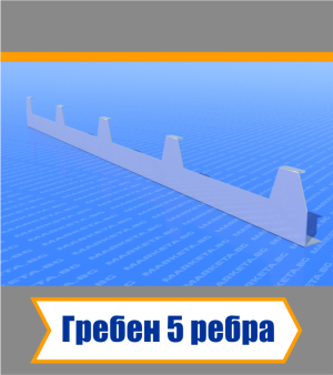 Гребен с 5 ребра