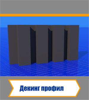Декинг Профили