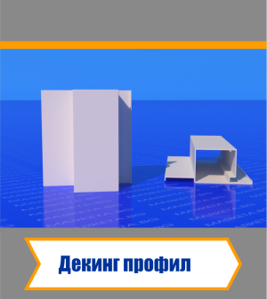 Декинг Профили 