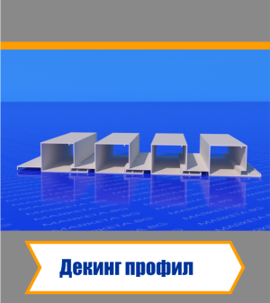 Декинг Профили 