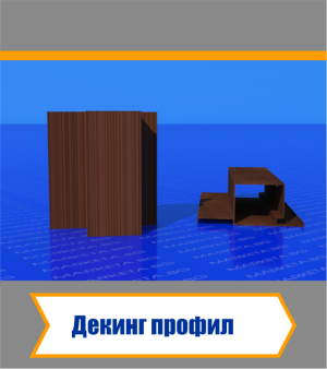 Декинг Профили 
