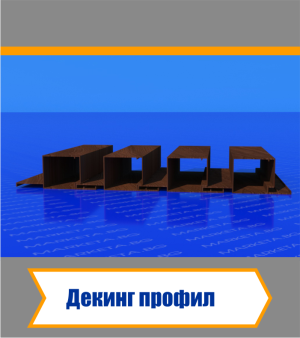 Декинг Профили 
