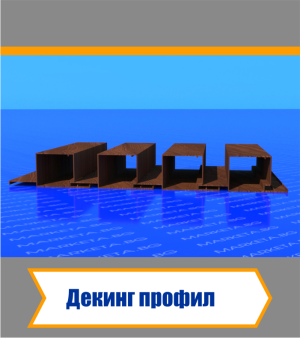 Декинг Профил - Дървесен