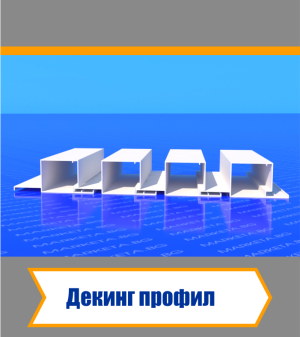 Декинг Профил - Бял
