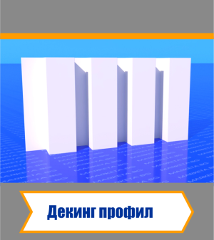 Декинг Профил - Бял