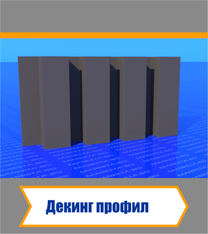 Декинг Профил - Антрацит