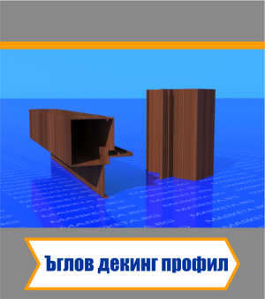 Ъглов Декинг Профил - Дървесен