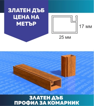 Профил за комарници  - Златен дъб