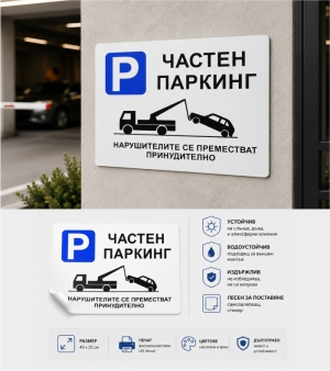 "PRIVATE PARKING" Sticker