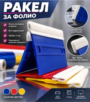 Ракел за фолио