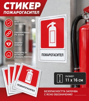 Стикер "Пожарогасител"