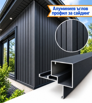 Ъглов алуминиев профил за сайдинг – Антрацит RAL 7016