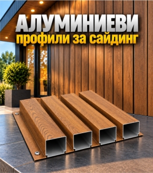 Алуминиев профил за сайдинг – Златен дъб