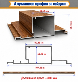 Алуминиев профил за сайдинг – Златен дъб