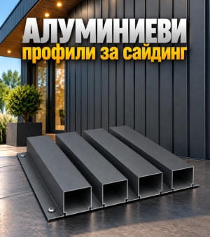 Алуминиев профил за сайдинг – Антрацит RAL 7016