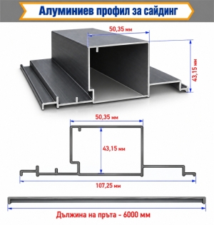 Алуминиев профил за сайдинг – Антрацит RAL 7016