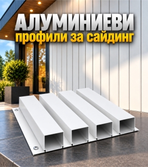 Алуминиев профил за Сайдинг