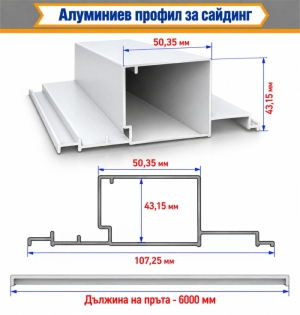 Алуминиев профил за Сайдинг