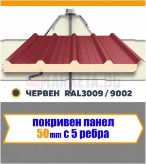 Покривен термопанел 50 мм  Червен 5 Ребра
