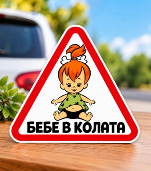 Стикер "Бебе в колата - Пебълс"