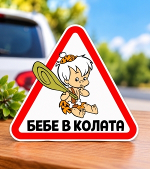 Стикер "Бебе в колата - Бам-Бам"