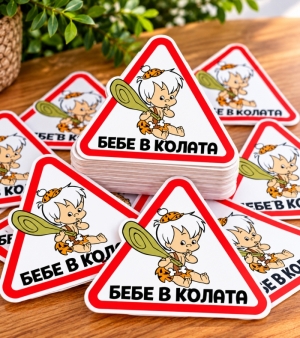 Стикер "Бебе в колата - Бам-Бам"