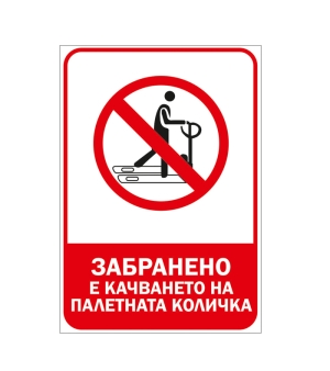Стикер " Забранено е качването на палетната количка"