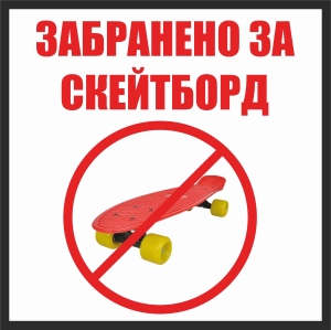 забранено за скейтборд