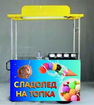Фолио с печат за количка "Сладолед на топка"