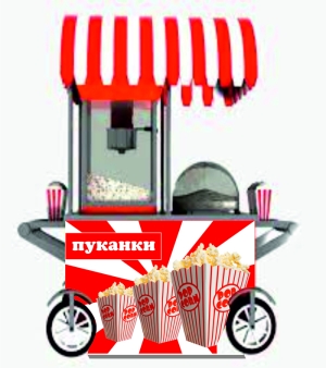 Фолио с печат за количка "Пуканки"