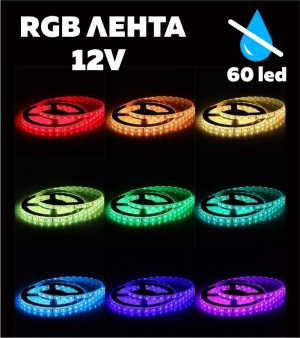 Многоцветна лента RGB