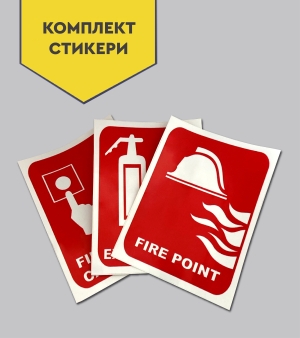 Комплект стикери "Пожарна безопасност"
