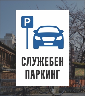Табела  "Служебен паркинг/Паркинг клиенти"