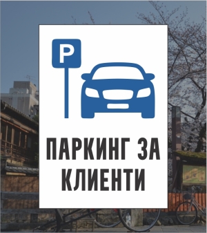 Табела  "Служебен паркинг/Паркинг клиенти"